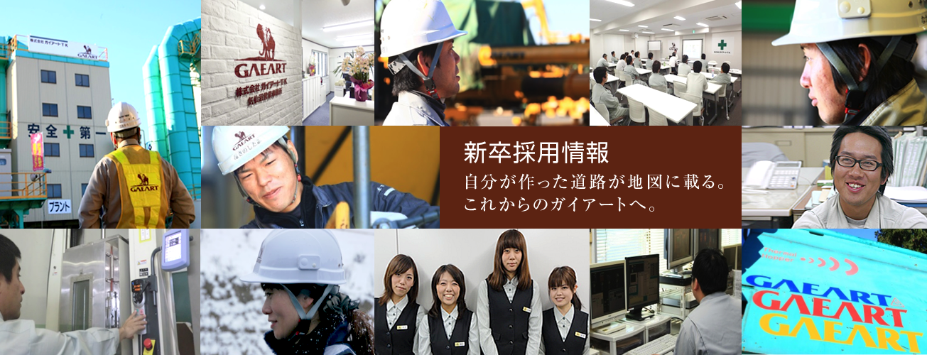 新卒採用情報 自分が作った道路が地図に載る。これからのガイアートへ。